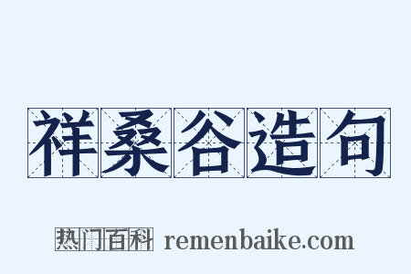 祥桑谷造句是什么意思的图片